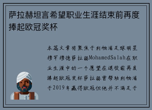 萨拉赫坦言希望职业生涯结束前再度捧起欧冠奖杯 萨拉赫坦言希望职业生涯结束前再度捧起欧冠奖杯