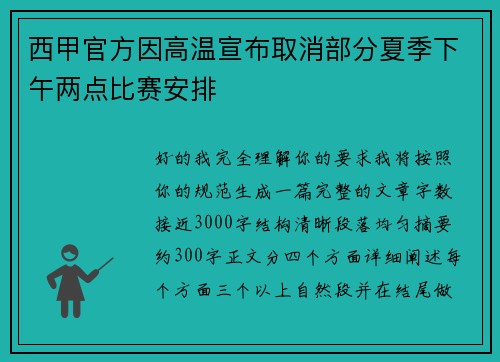 西甲官方因高温宣布取消部分夏季下午两点比赛安排