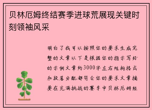 贝林厄姆终结赛季进球荒展现关键时刻领袖风采 贝林厄姆终结赛季进球荒展现关键时刻领袖风采