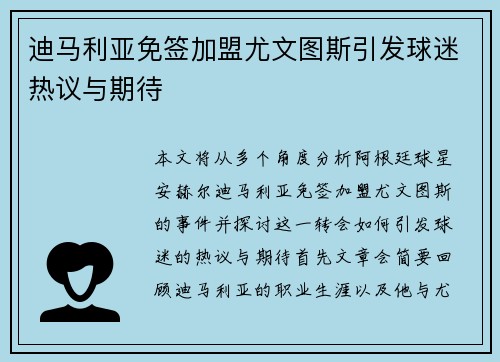 迪马利亚免签加盟尤文图斯引发球迷热议与期待