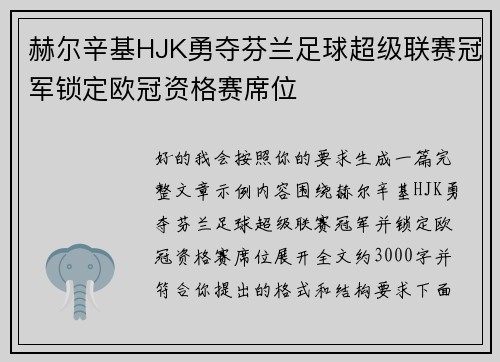 赫尔辛基HJK勇夺芬兰足球超级联赛冠军锁定欧冠资格赛席位