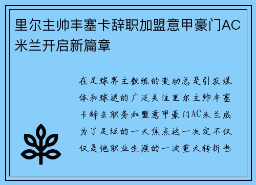 里尔主帅丰塞卡辞职加盟意甲豪门AC米兰开启新篇章
