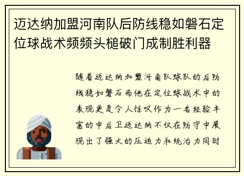 迈达纳加盟河南队后防线稳如磐石定位球战术频频头槌破门成制胜利器