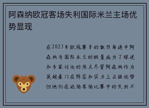 阿森纳欧冠客场失利国际米兰主场优势显现