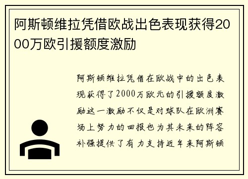 阿斯顿维拉凭借欧战出色表现获得2000万欧引援额度激励 阿斯顿维拉凭借欧战出色表现获得2000万欧引援额度激励