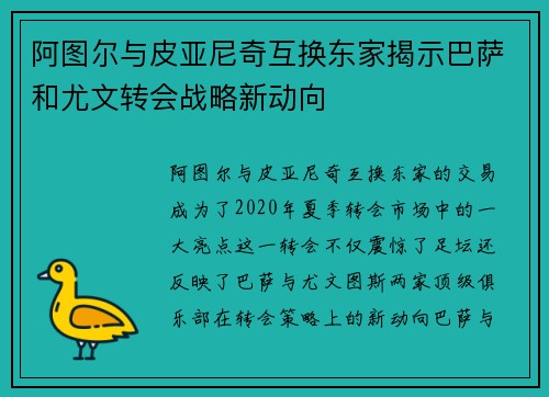 阿图尔与皮亚尼奇互换东家揭示巴萨和尤文转会战略新动向