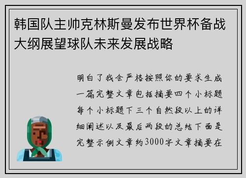 韩国队主帅克林斯曼发布世界杯备战大纲展望球队未来发展战略